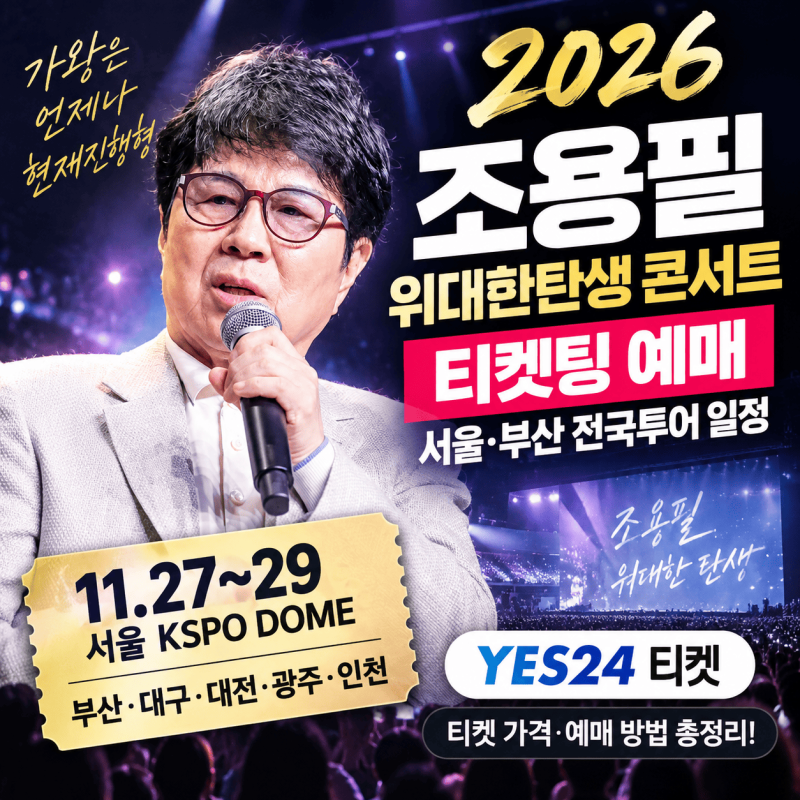 2026 조용필 위대한탄생 콘서트 티켓팅 예매 │ 서울·부산 전국투어 일정과 YES24 가격