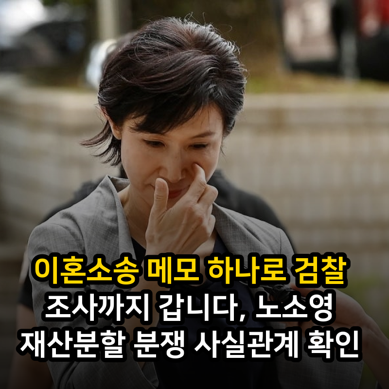 이혼소송 메모 하나로 검찰 조사까지 갑니다, 노소영 재산분할 분쟁 사실관계 확인
