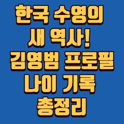 아시안게임 김영범, 수영 은메달, 스윙팬, 팔길이, 프로필, 나이, 학교, 고향, 인스타, 주요 경....