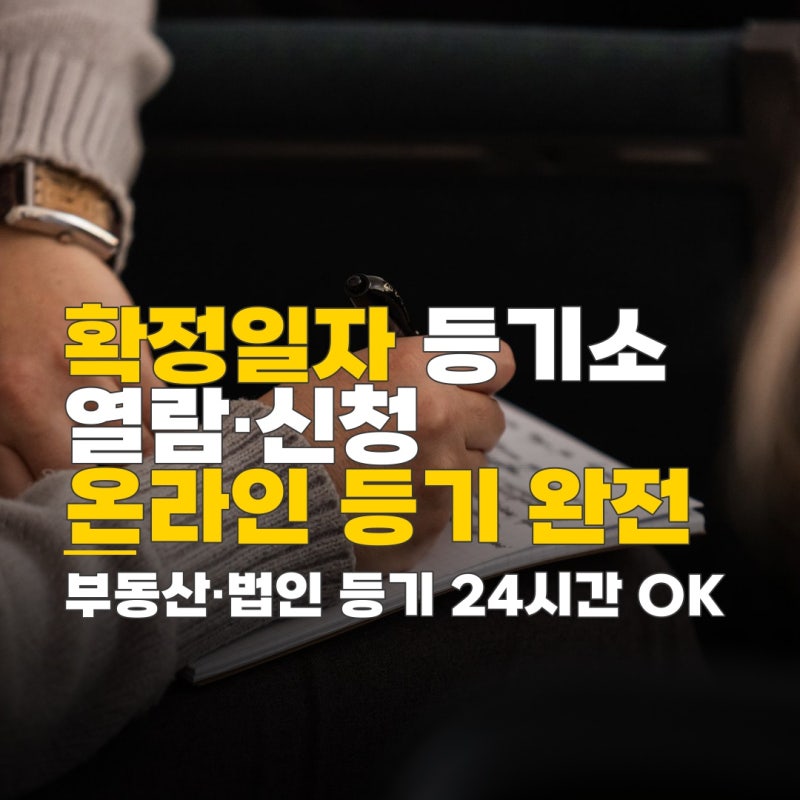 확정일자 등기소 열람방법, 온라인 등기 신청 방법과 서류 발급 안내
