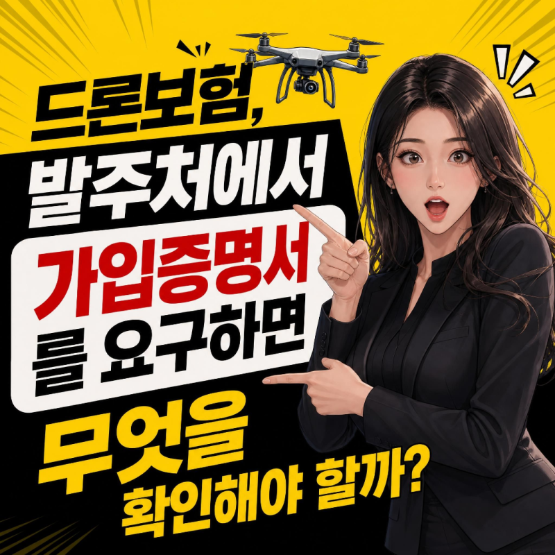 드론보험, 발주처에서 가입증명서를 요구하면 무엇을 확인해야 할까?