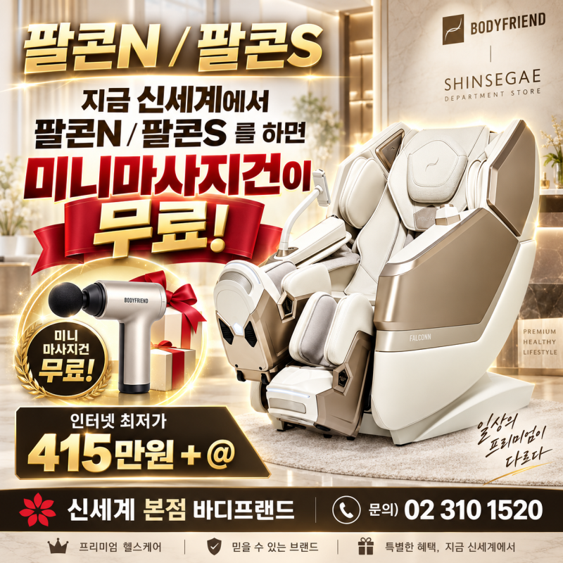 [신세계 백화점 명동본점] 바디프랜드 팔콘N·팔콘S｜지금 구매하면 미니 마사지건 무료! (보....