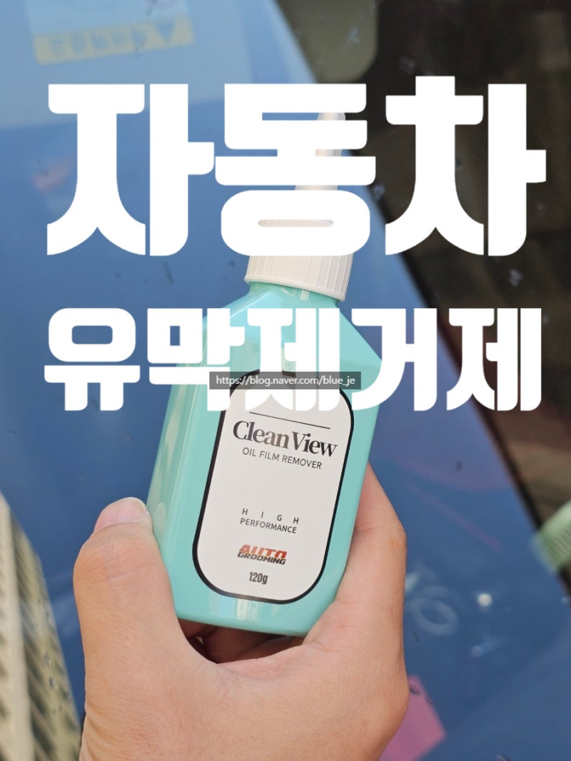 자동차 유막제거 방법 닦기만 하면 되는 오토그루밍 유막제거제 후기