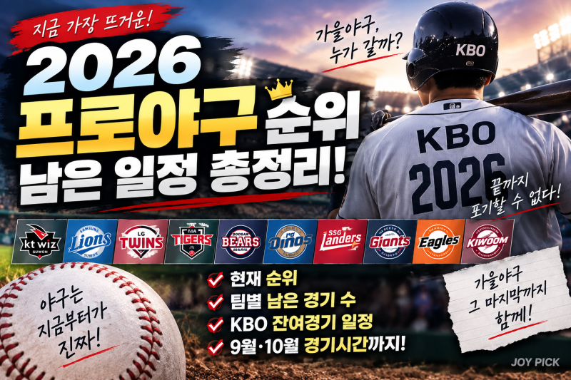 ⚾ 2026 프로야구 순위·남은 일정 총정리! KBO 잔여경기 일정 언제까지?