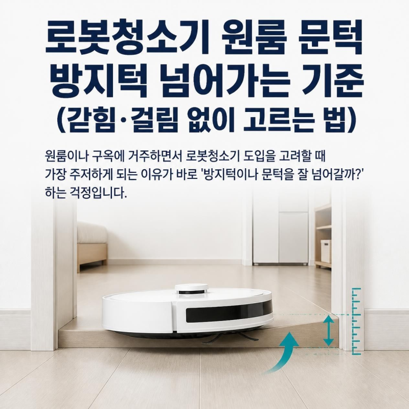 로봇청소기 원룸 문턱 방지턱 넘어가는 기준 (갇힘·걸림 없이 고르는 법)