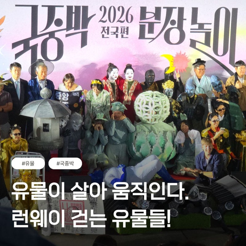 9월 가을행사 국중박 분장놀이 2026 전국편 결선, 1등 상금 주인공은?
