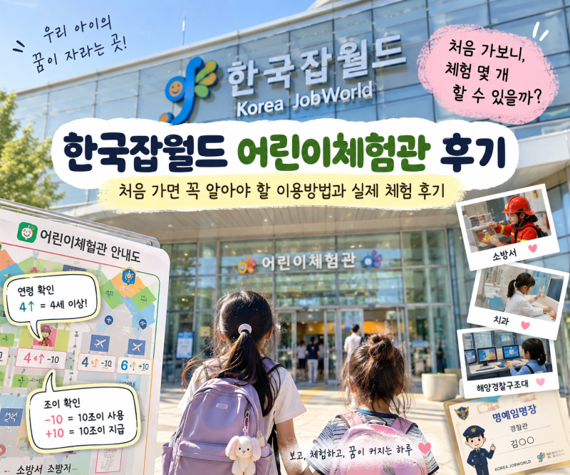 한국잡월드 어린이체험관 후기｜처음 가면 꼭 알아야 할 이용방법과 체험 개수