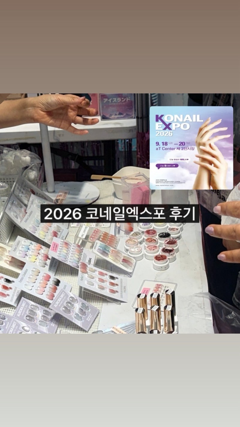 네일박람회 코네일엑스포 2026 후기, 젤네일 네일재료 구경하고 득템까지