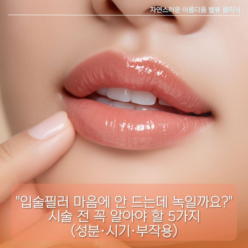 "입술필러 마음에 안 드는데 녹일까요?" 시술 전 꼭 알아야 할 5가지 (성분·시기·부작용)