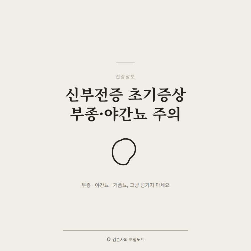 신부전증 초기증상, 부종·야간뇨 놓치면 위험해요