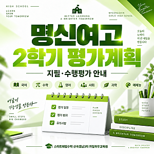 인천 명신여고 2학기 평가계획