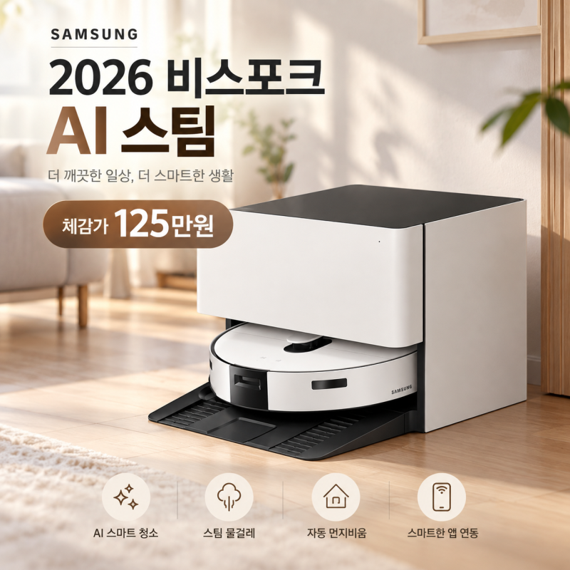 삼성 2026 비스포크AI 스팀 자동급배수 로봇청소기 최저가 구매기회 (VR70F00SGG)