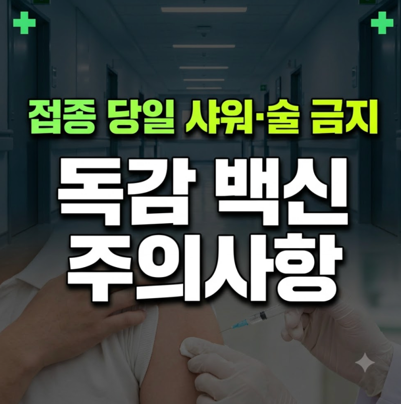 독감 예방접종 후 샤워 음주 운동 흡연 가능 시점과 몸살 주의사항 정리