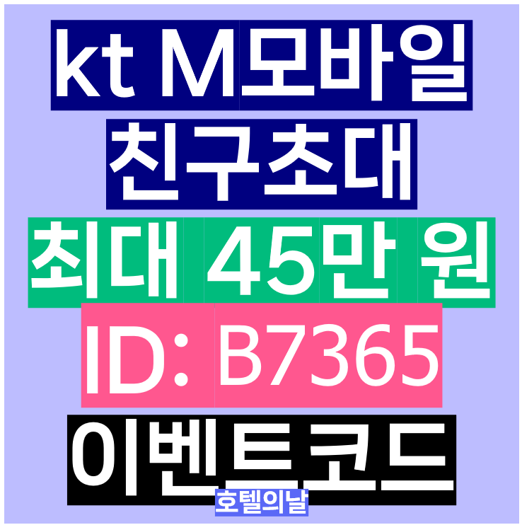 kt M모바일 이벤트코드 9월 친구초대 추천인 아이디 프로모션