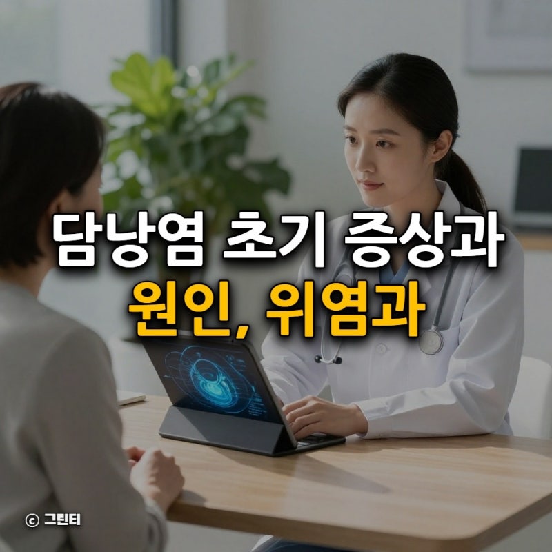 담낭염 초기 증상과 원인, 위염과의 차이점과 대처 요령