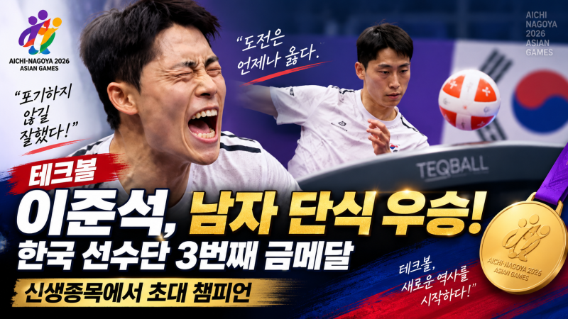 2026 아시안게임 테크볼 이준석 금메달｜남자 단식 초대 챔피언(+프로필·경력)
