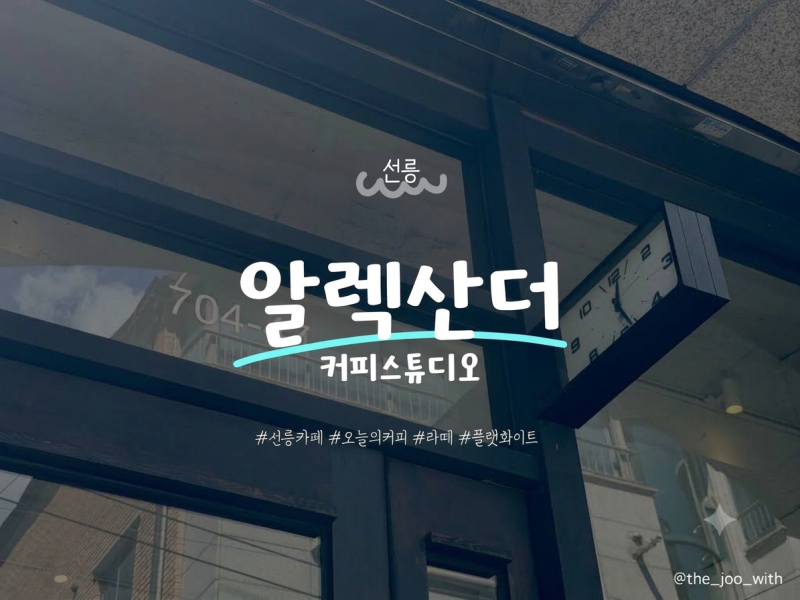 [선릉/카페] 알렉산더(Alexander) 커피스튜디오 / 리액션 폭발한 오늘의 커피와 촉촉한 바나나 ....