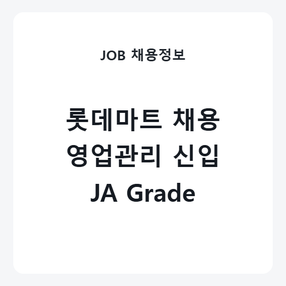 롯데마트 영업관리 JA Grade 신입 채용 조건과 전형 일정