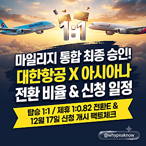대한항공-아시아나 마일리지 통합 승인! 1:1 전환 비율·신청 시기 팩트체크 총정리