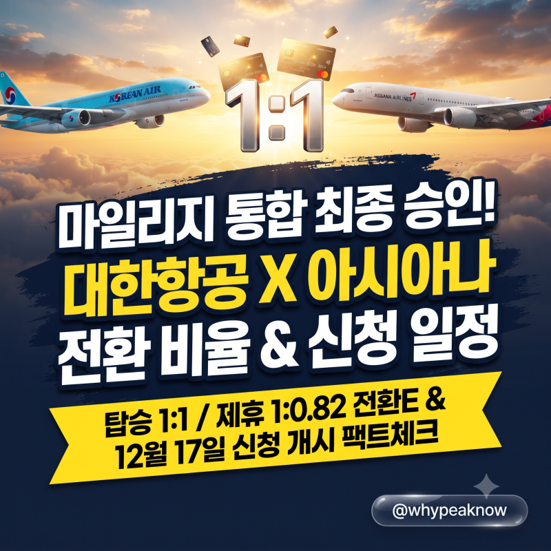 대한항공-아시아나 마일리지 통합 승인! 1:1 전환 비율·신청 시기 팩트체크 총정리