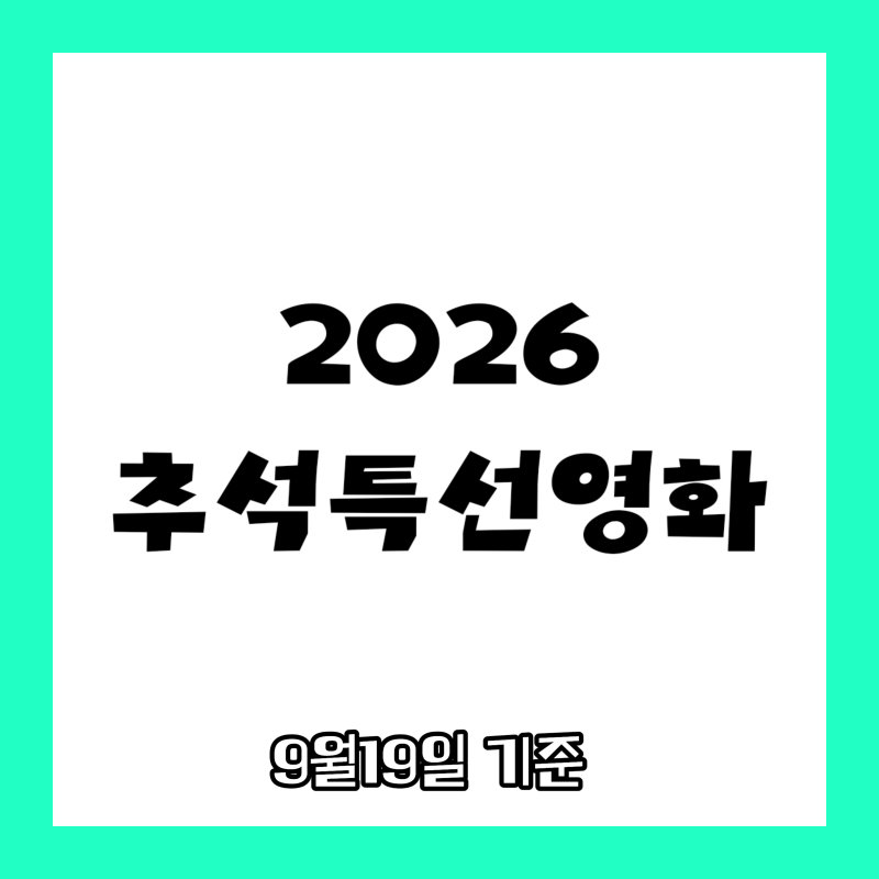 2026 추석특선영화, 1692만 왕사남까지 TV에서 해요