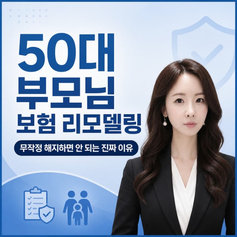 50대 부모님 보험 리모델링, 무작정 해지하면 안 되는 진짜 이유
