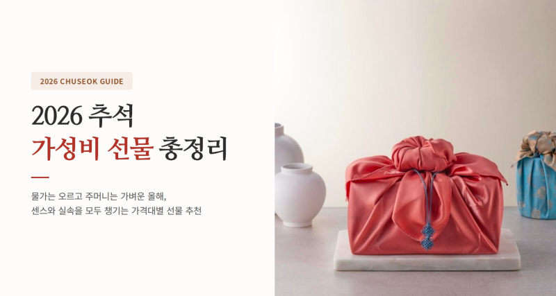 2026 추석 선물 추천! 3만원부터10만원대까지 가성비 선물 총정리