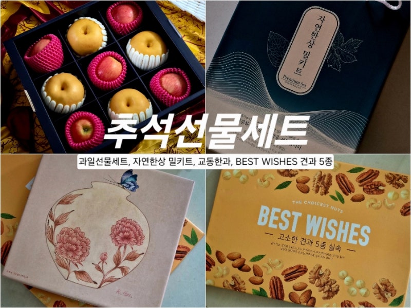 추석선물세트 후기 과일부터 청태랑 자연한상, 교동한과 교동복, 고소한 견과 5종 추천