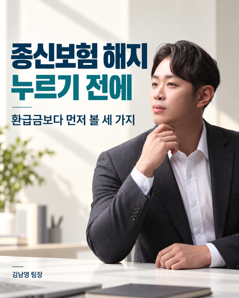 종신보험 해지 고민된다면, 환급금 조회 전에 세 가지부터