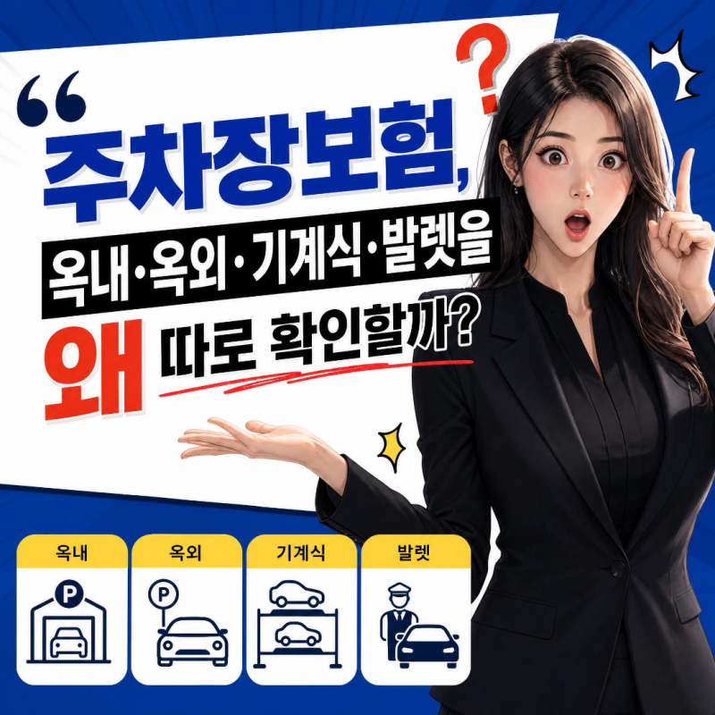 주차장보험, 옥내·옥외·기계식·발렛을 왜 따로 확인할까?