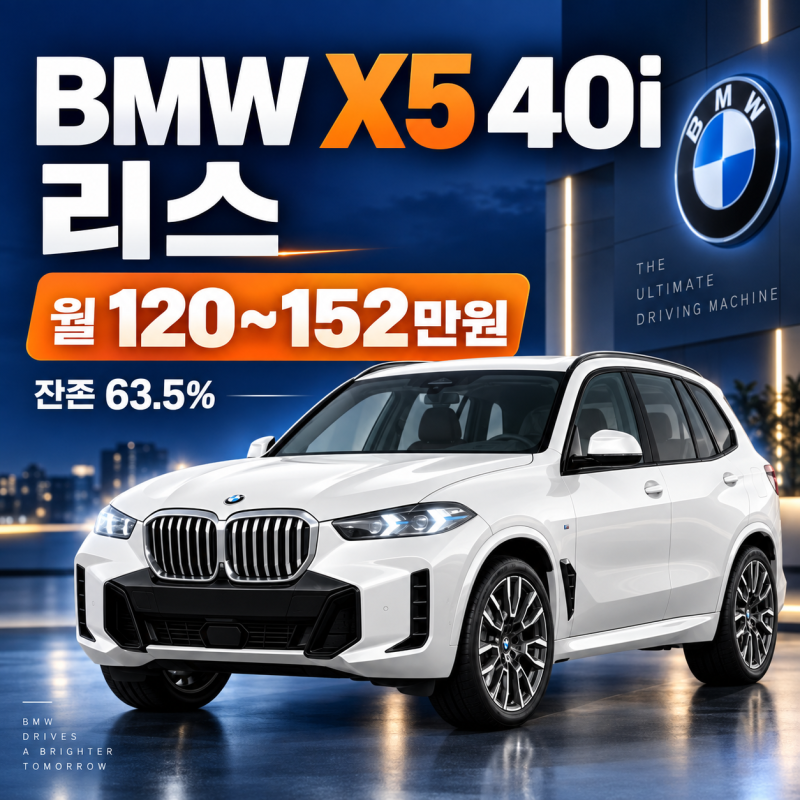 BMW X5 40i 리스｜월 120~152만원, 잔존가치 63.5%가 중요한 이유