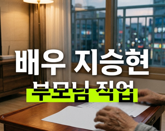 배우 지승현 부모님 직업 총정리: 편스토랑서 공개된 교육자 집안 이야기