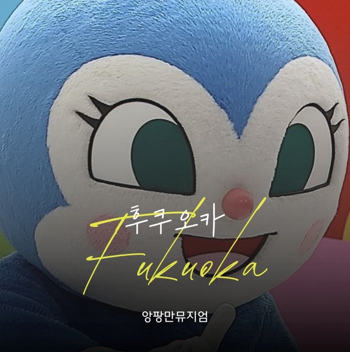 후쿠오카 호빵맨 박물관, 예약 전 꼭 알아둘 체험 포인트와 할인 예매 팁