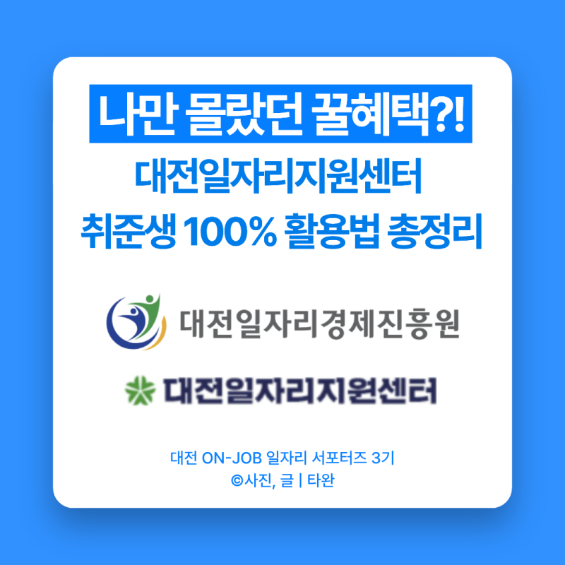 나만 몰랐던 대전 꿀혜택? 대전일자리지원센터 100% 활용법