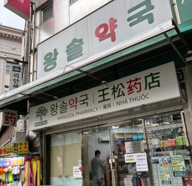남대문 왕솔약국에서 뭐 사지? 직접 여러 번 가보고 재구매한 영양제·상비약