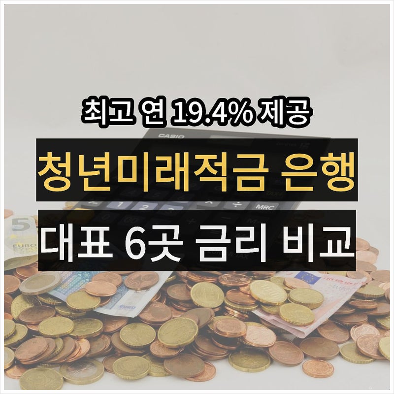 청년미래적금 은행 추천 대표 6곳 우대 금리 비교 총정리