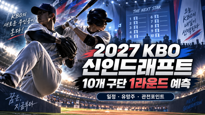 2027 KBO 신인드래프트｜하현승·김지우부터 최지만까지 ｜ AI 예측보기