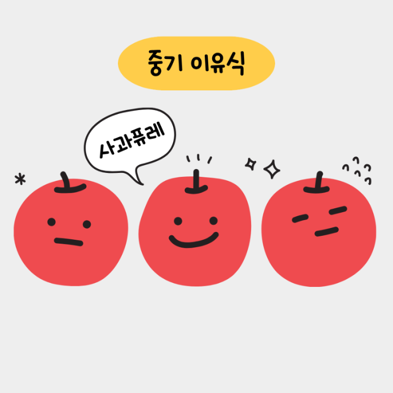 중기이유식 사과퓨레 만들기, 전자레인지로 만드는 아기 간식 :)