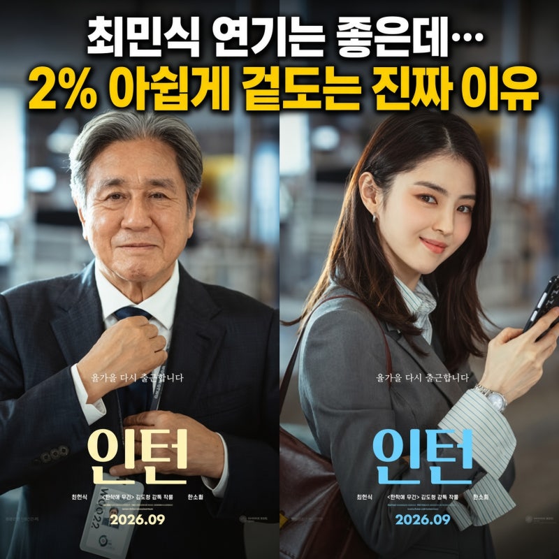 "최민식 연기는 좋은데…" 영화 '인턴' 한국판이 2% 아쉽게 겉도는 진짜 이유