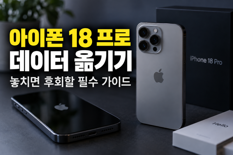 아이폰 18 프로 데이터 옮기기 완벽 가이드｜빠른 시작부터 카카오톡·eSIM까지