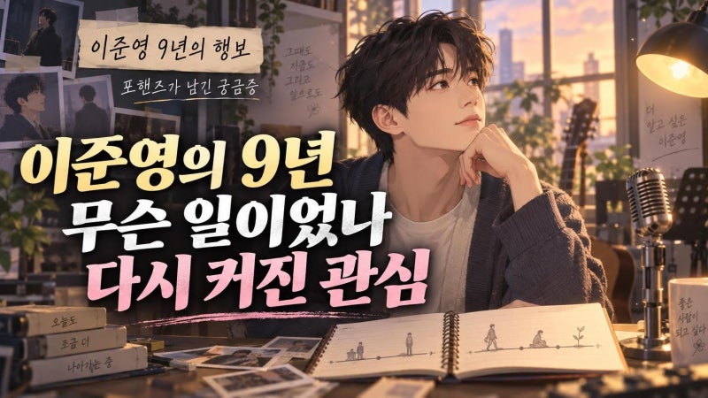 이준영 9년간의 행보, ‘포핸즈’가 다시 던진 뜻밖의 질문
