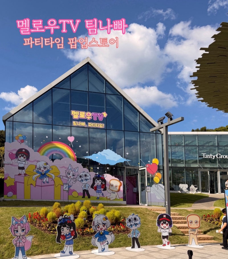 의왕 타임블라스 팀나빠팝업스토어 멜로우TV파티타임 방문 후기
