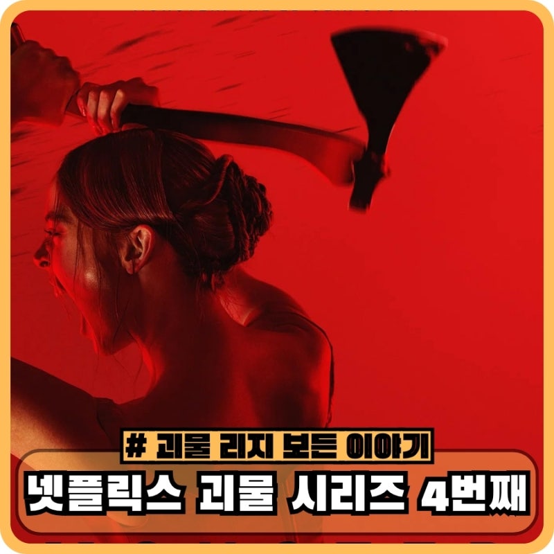 괴물 리지 보든 이야기 기본정보 1화 평점 후기 - 넷플릭스 괴물 시리즈 4번째