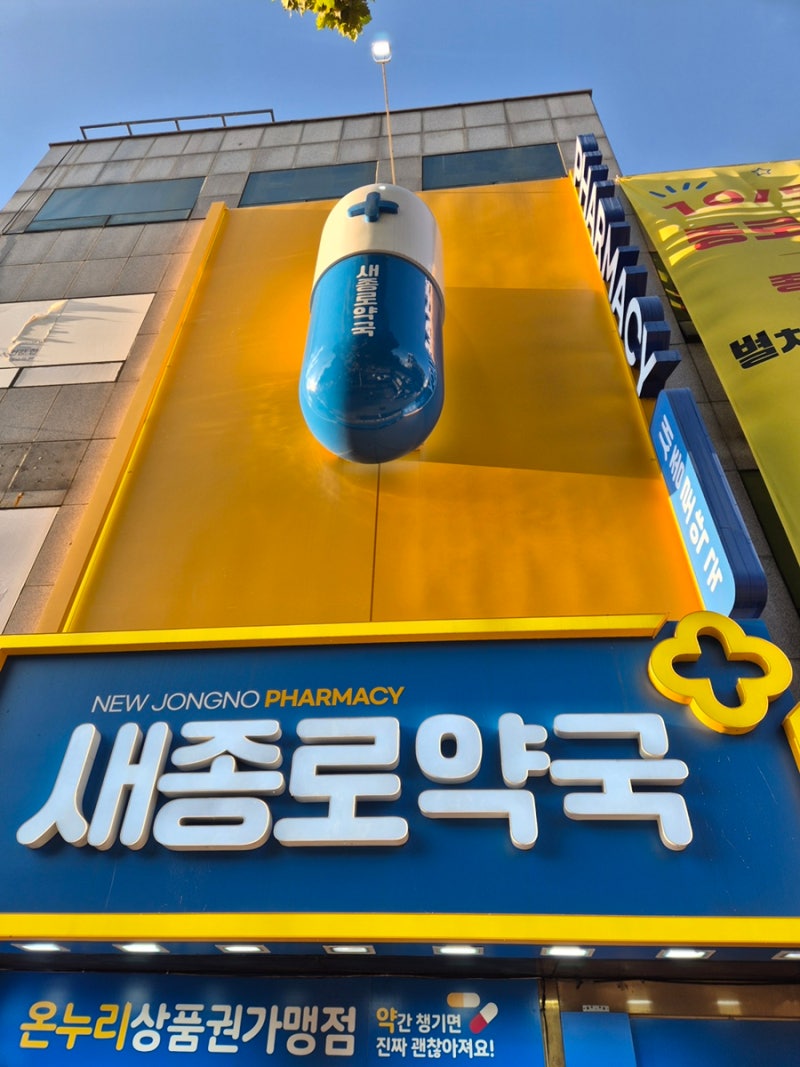 종로 약국 성지 새종로약국 비맥스제트 내돈내산 위고비 마운자로 구매 후기 가격 온누리상....