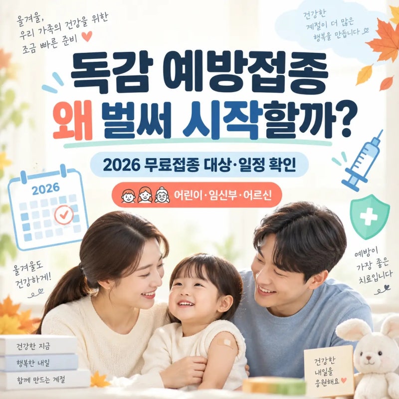 2026년 독감 예방접종 시기 빨라졌다는데, 늦게 맞으면 안 되는 이유