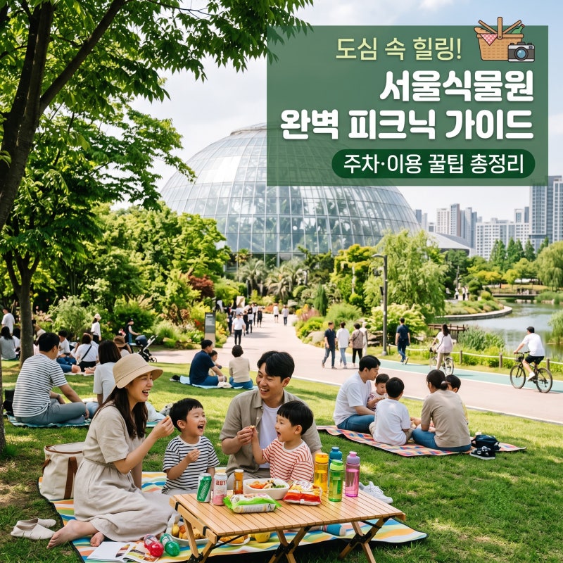 서울식물원 나들이 가이드: 주차장 만차 팁과 돗자리 명당 동선 안내