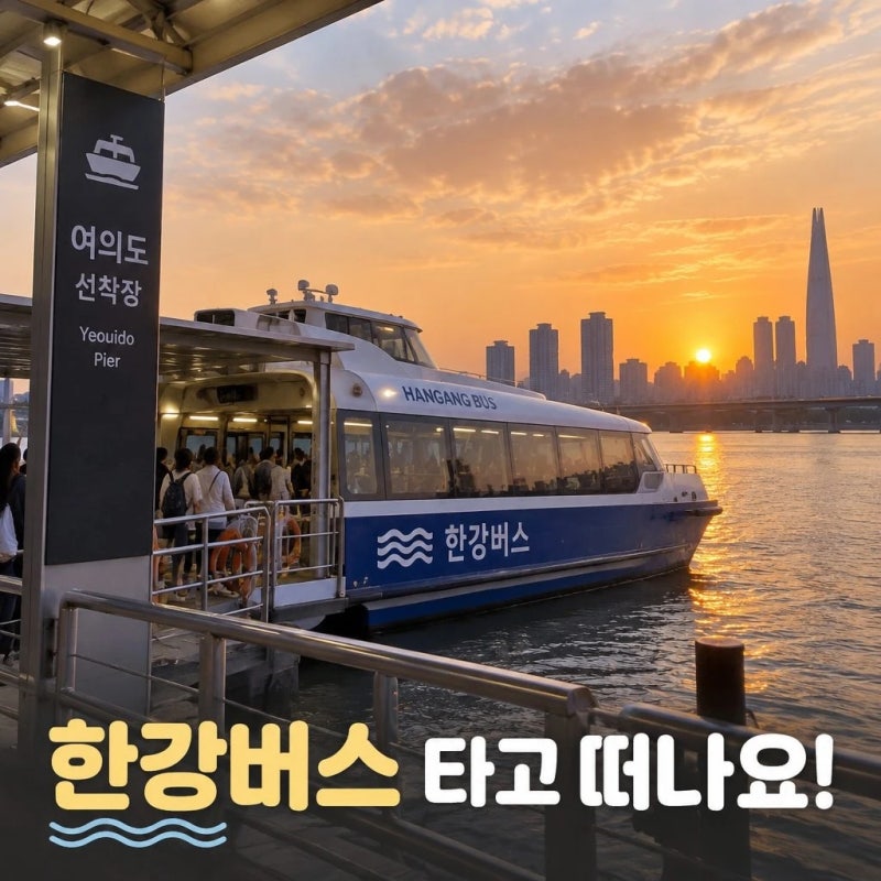 한강버스 타기 전 알아둘 이용 방법