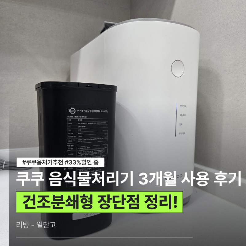 쿠쿠 에코웨일 음식물처리기 3개월 사용 후기 건조분쇄형의 장단점