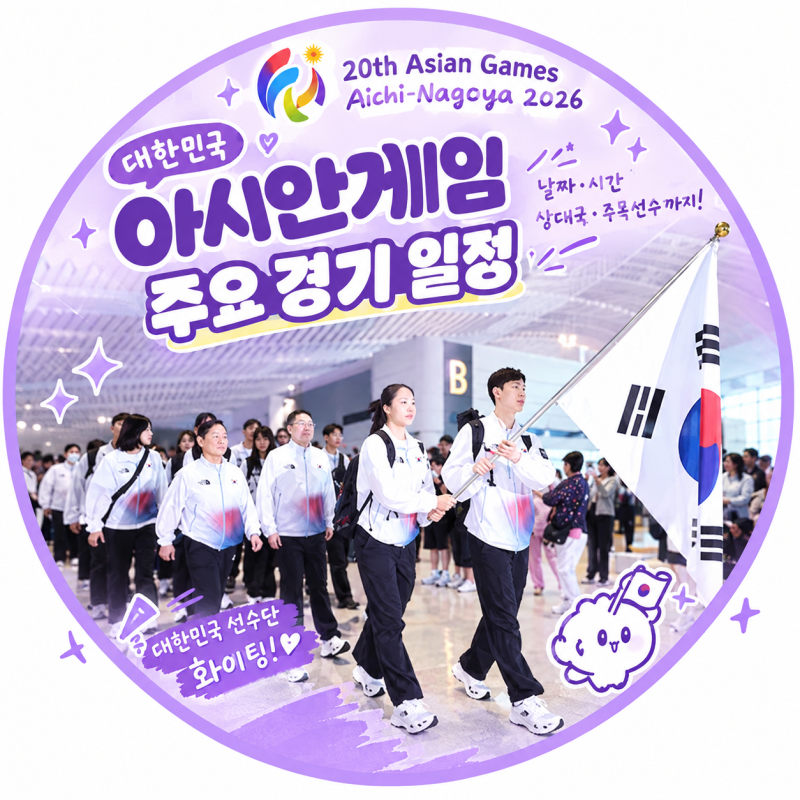 2026 아시안게임 일정 총정리｜한국 경기 날짜·시간·상대국·주목 선수 한눈에