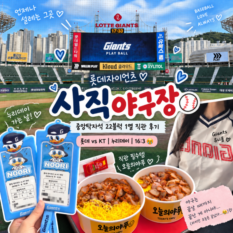 사직야구장 중앙탁자석 22블럭 1열 시야 | 롯데자이언츠 KT전 직관 누리데이 2026.09.10